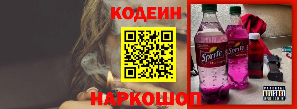 Кодеиновый сироп Lean Purple Drank Новозыбков